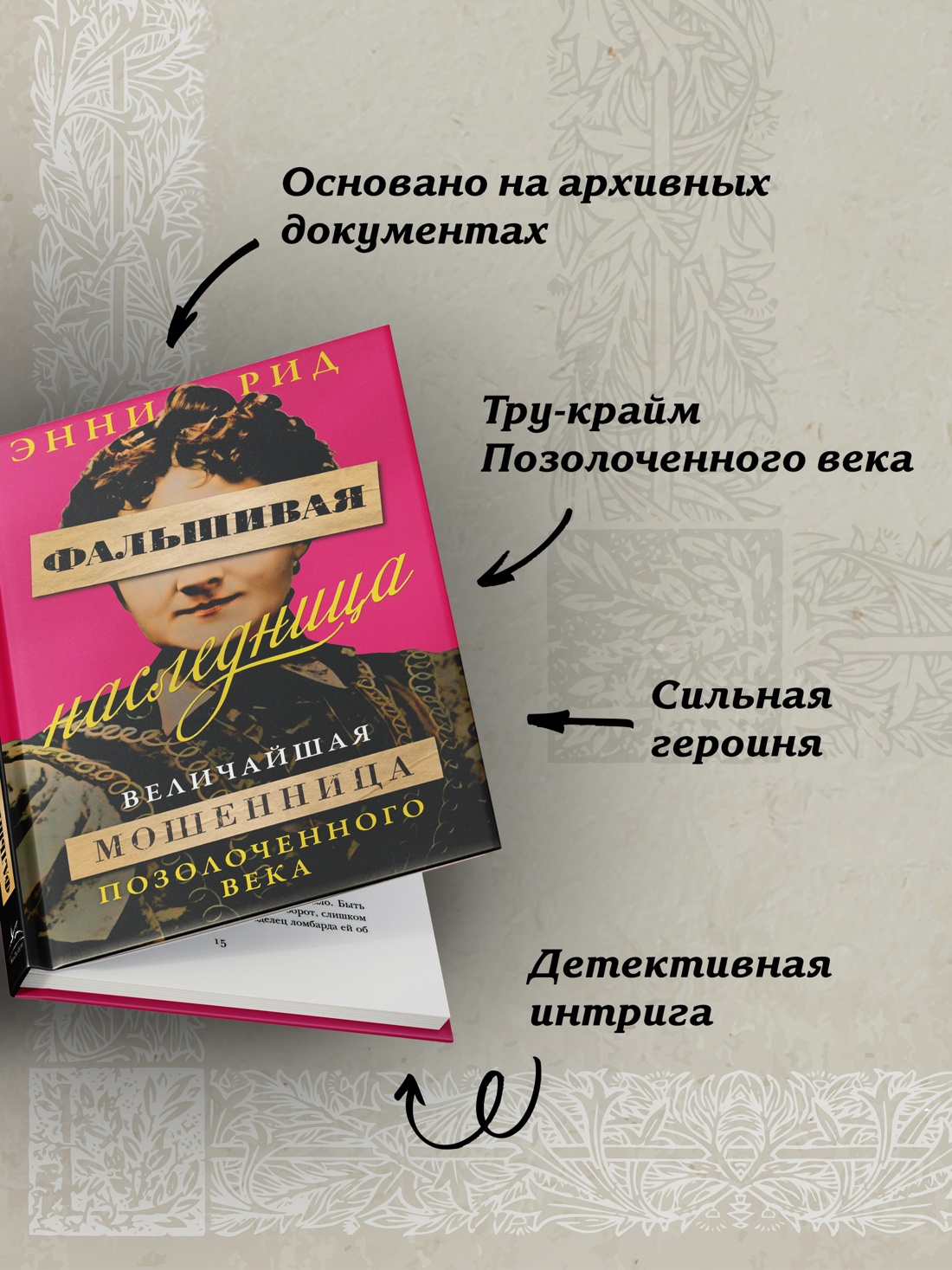 Промо материал к книге "Фальшивая наследница: Величайшая мошенница Позолоченного века" №1