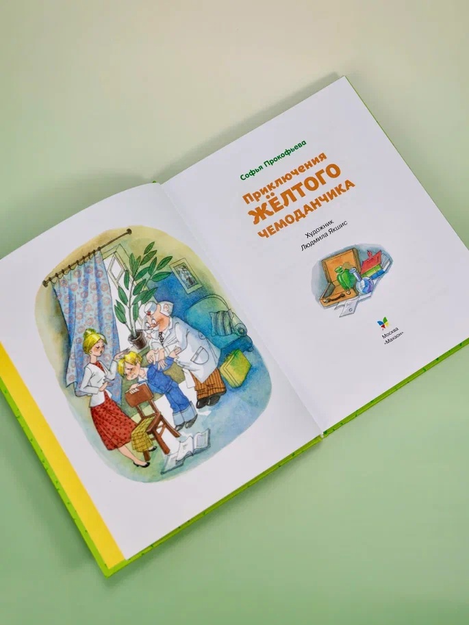 Промо материал к книге "Приключения желтого чемоданчика" №9