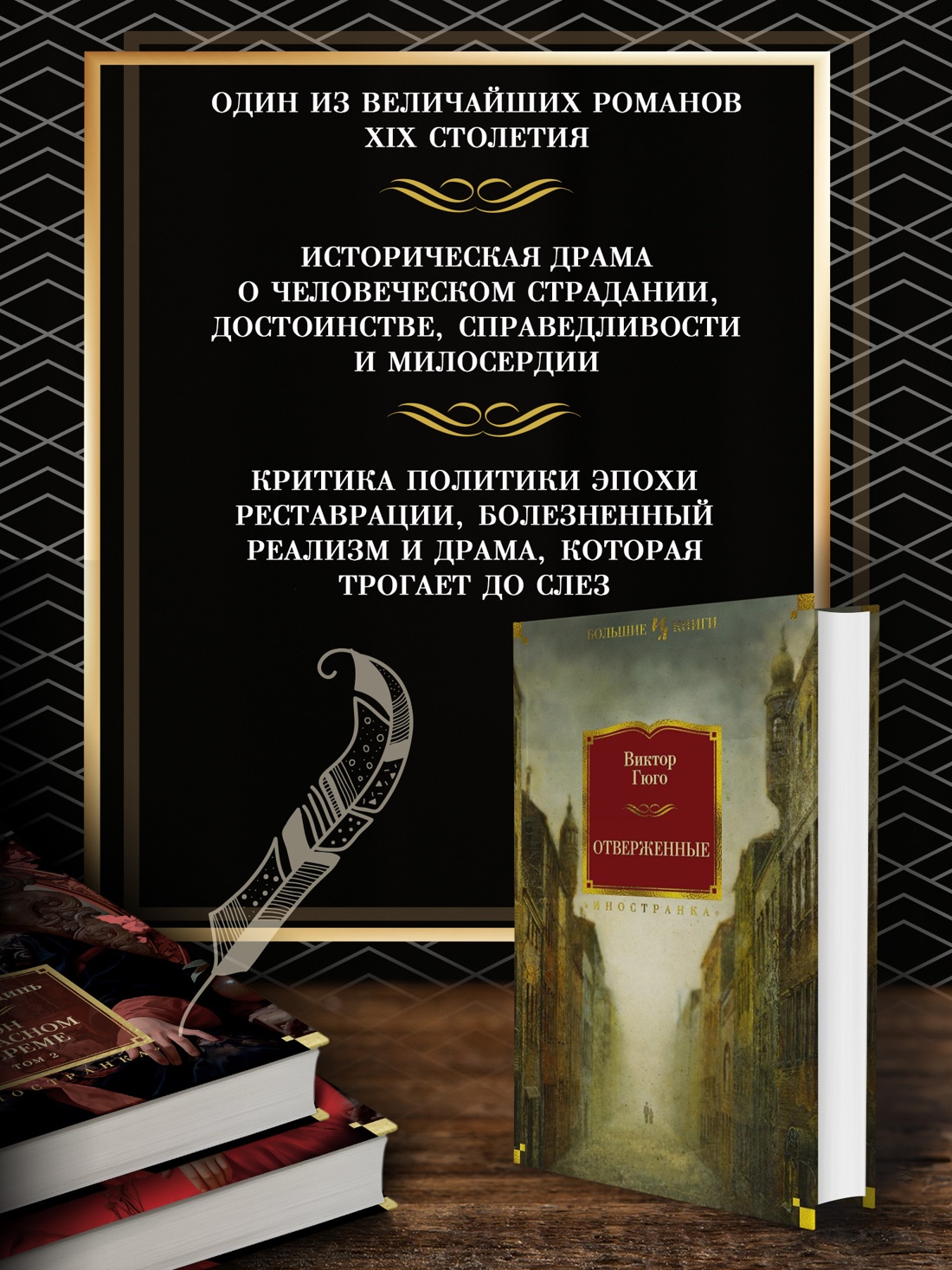 Промо материал к книге "Отверженные" №1
