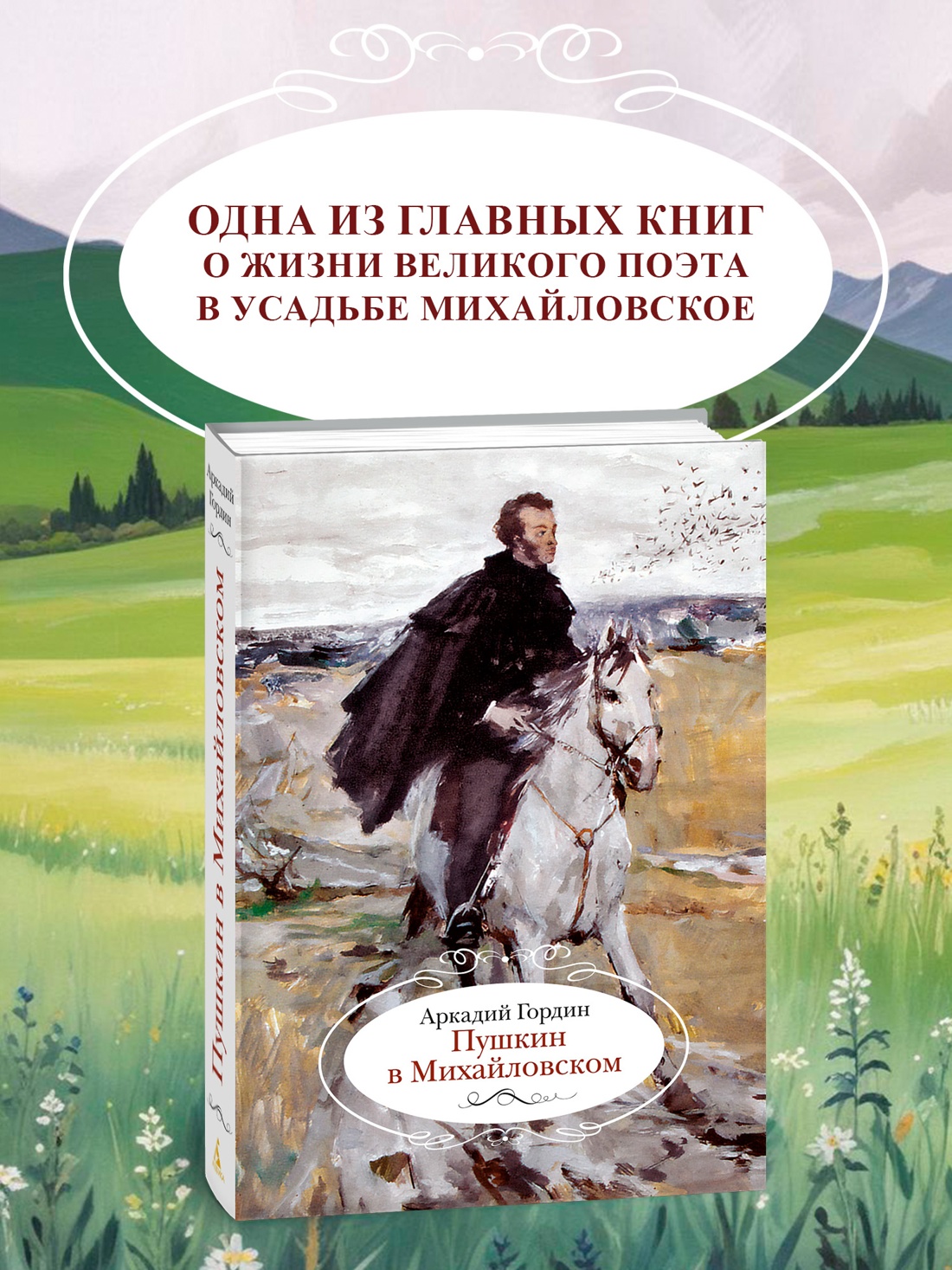 Промо материал к книге "Пушкин в Михайловском" №0