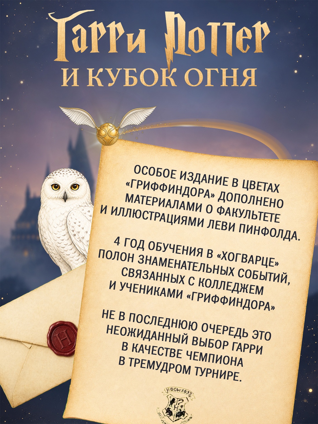 Промо материал к книге "Гарри Поттер и Кубок Огня (Гриффиндор)" №1
