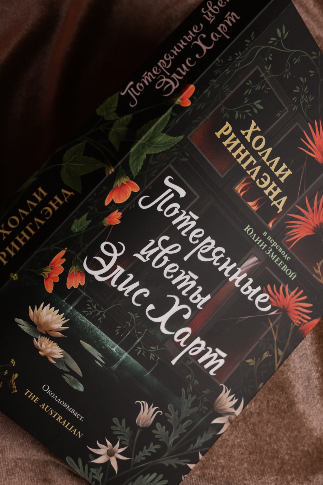 Промо материал к книге "Потерянные цветы Элис Харт" №7