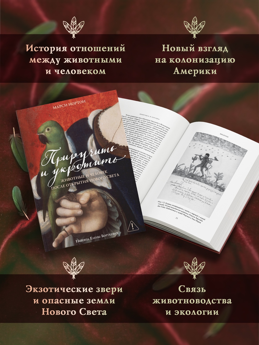 Промо материал к книге "Приручить и укротить: Животные и человек после открытия Нового Света" №1
