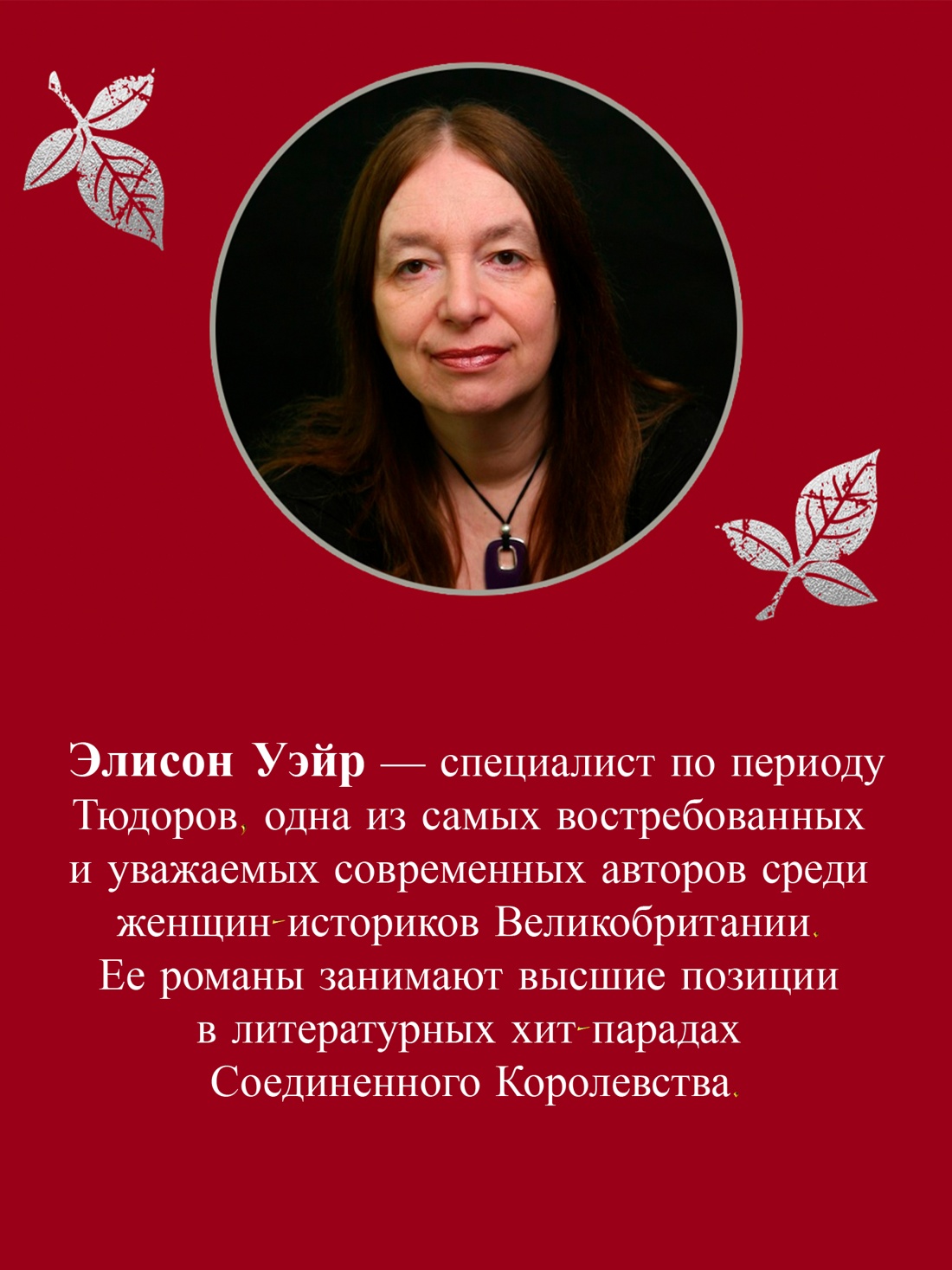 Промо материал к книге "Шестая жена. Роман о Екатерине Парр" №2