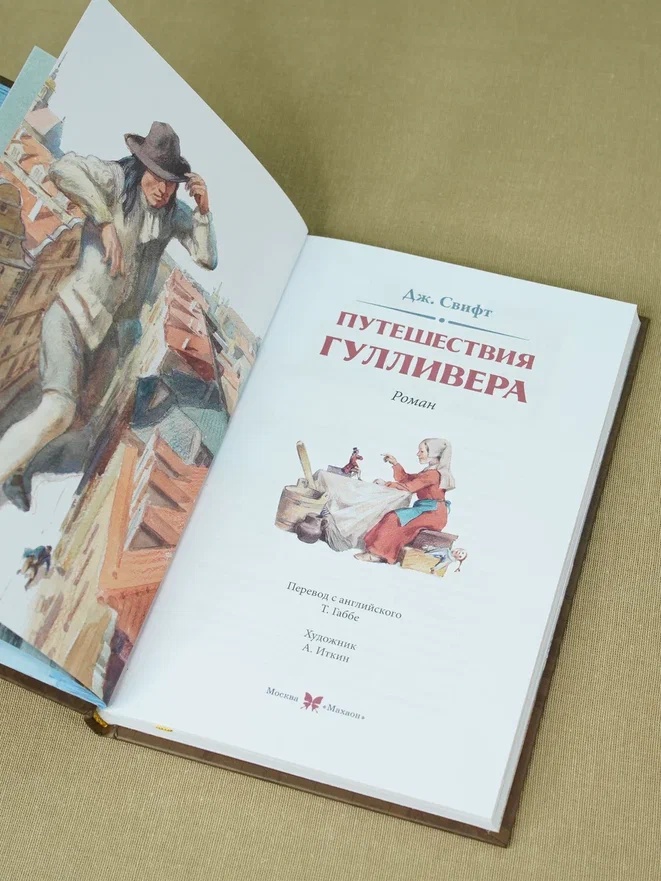 Промо материал к книге "Путешествия Гулливера (Коллекция приключений)" №8