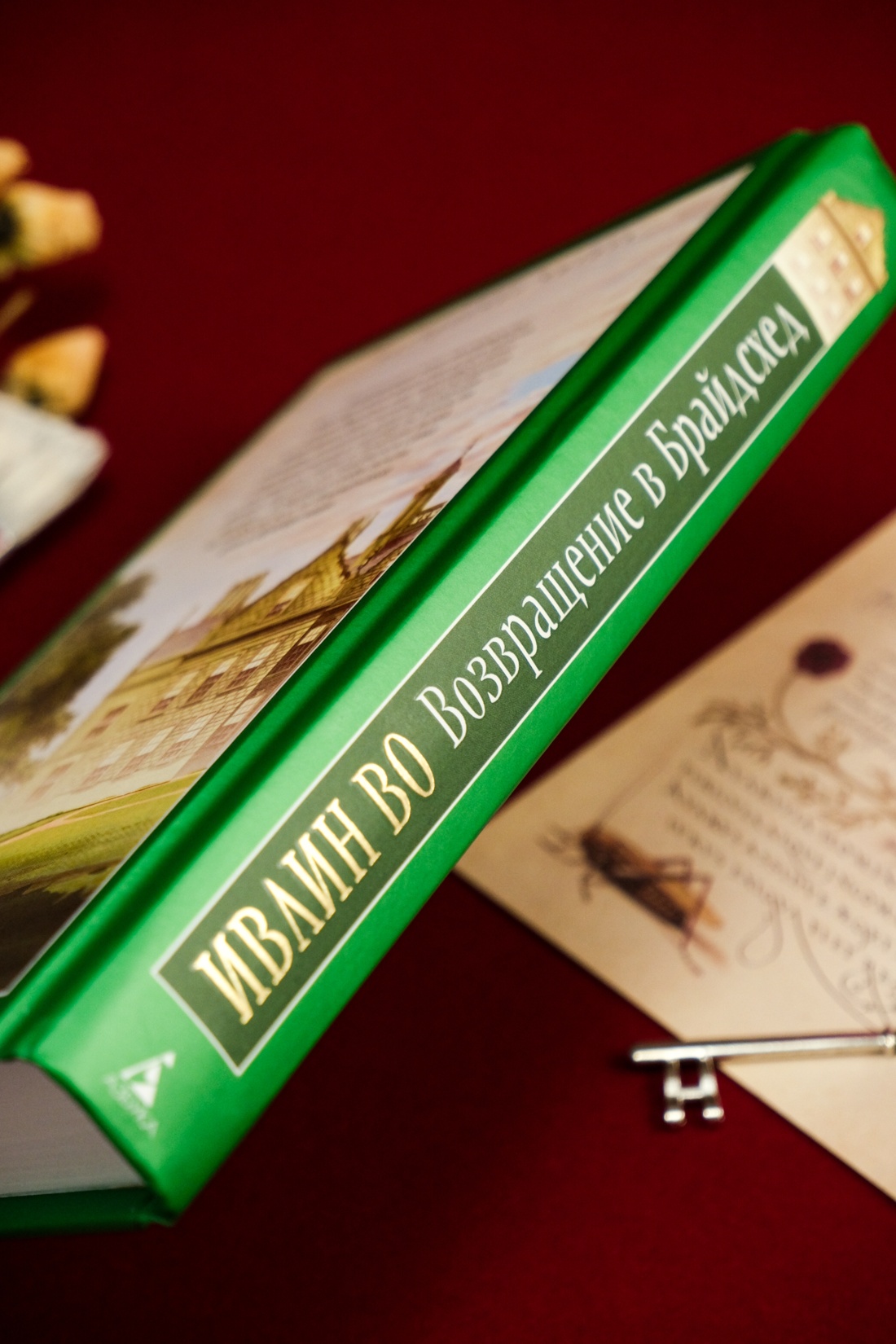 Промо материал к книге "Возвращение в Брайдсхед" №12