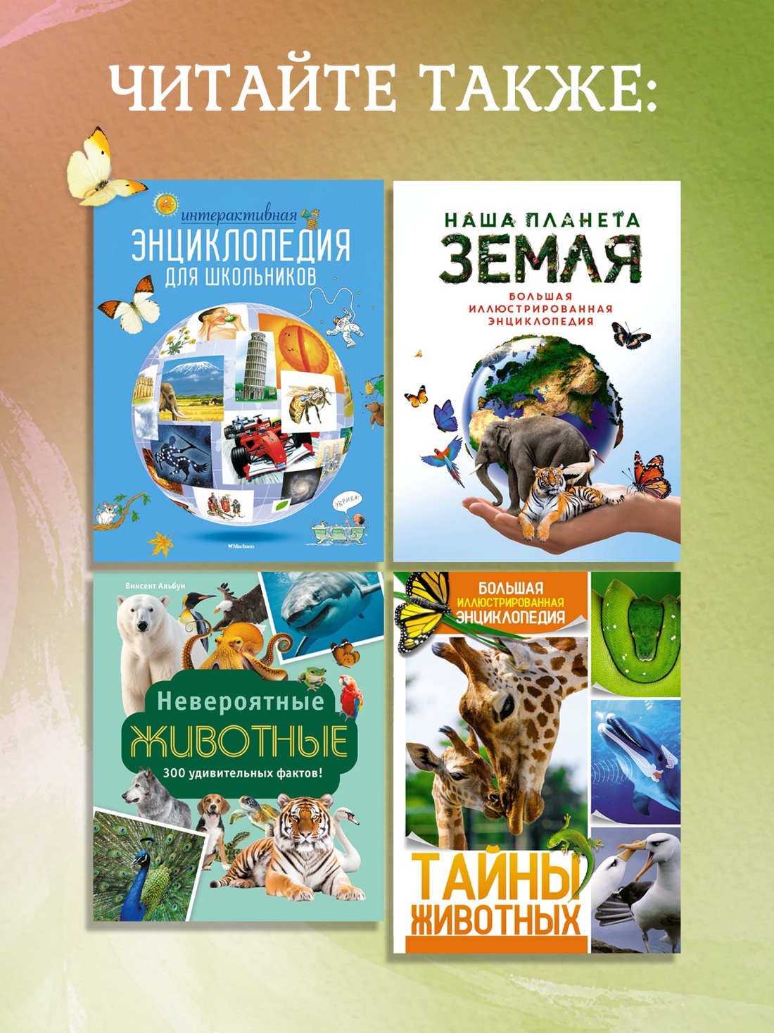 Промо материал к книге "Планета Земля. Факты и фотографии" №2