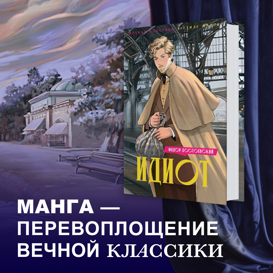 Промо материал к книге "Идиот" №0