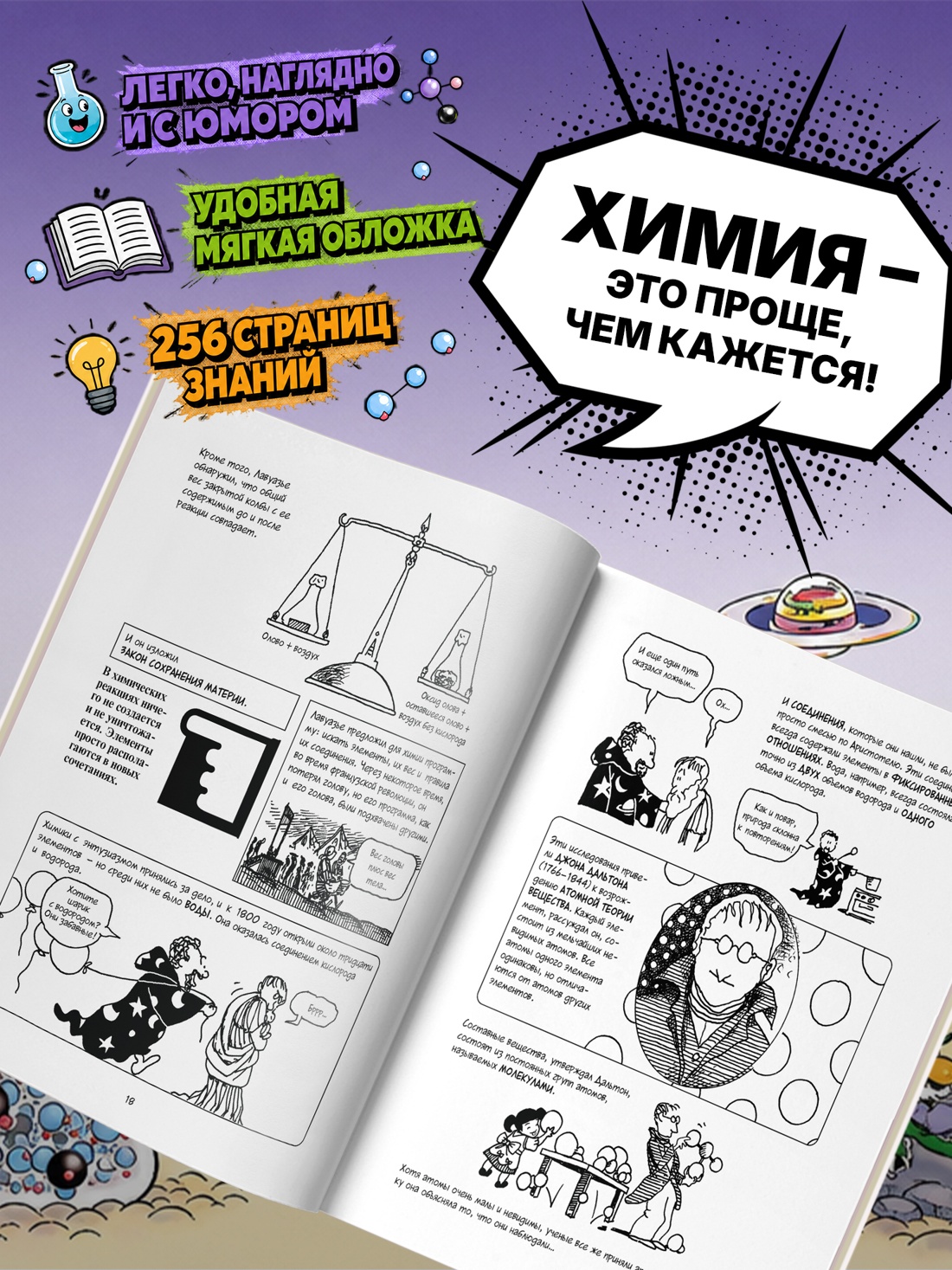 Промо материал к книге "Химия. Естественная наука в комиксах" №1
