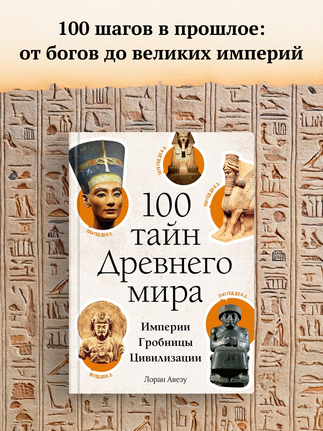 Промо материал к книге "100 тайн Древнего мира. Империи. Гробницы. Цивилизации" №0