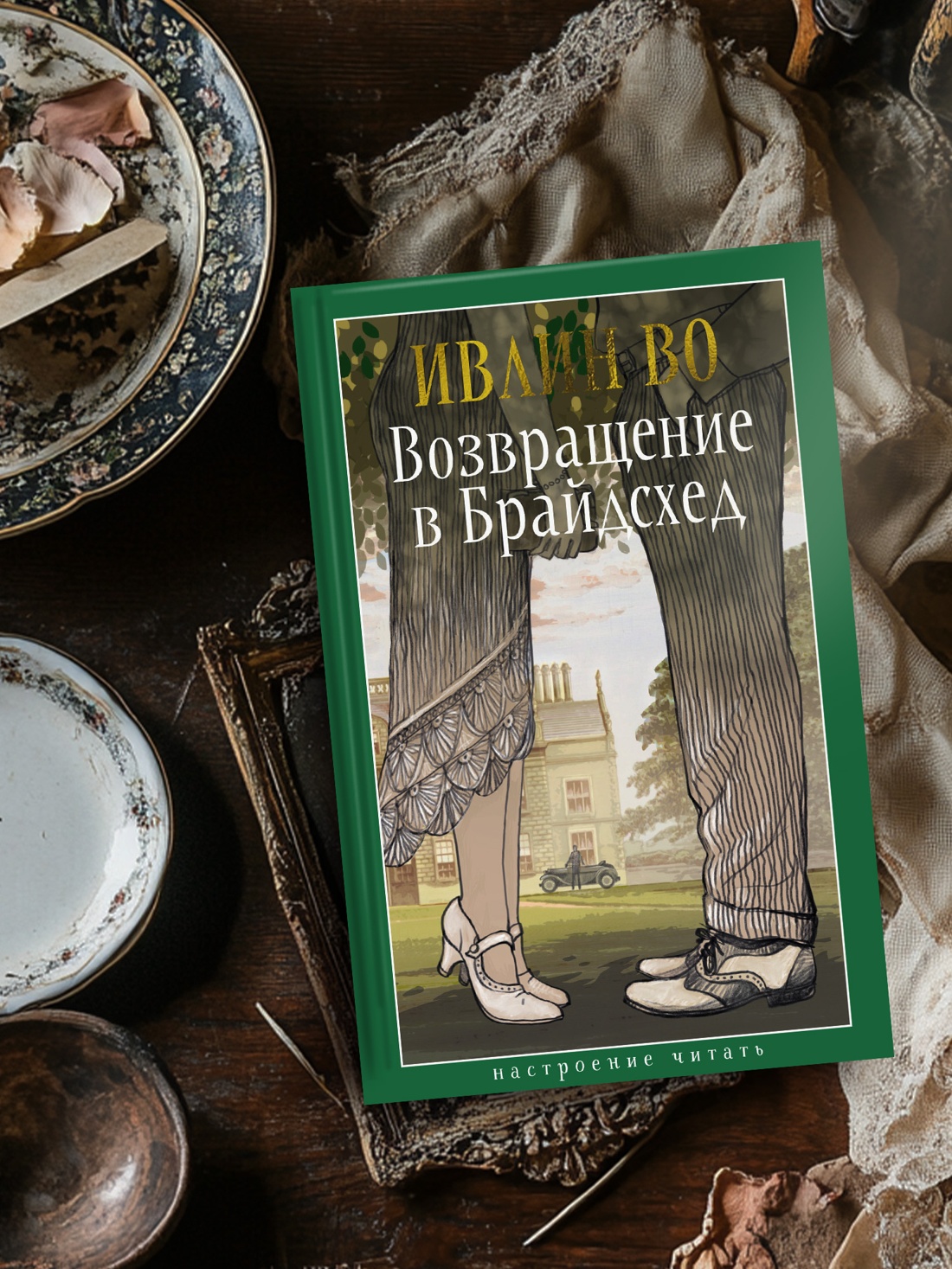 Промо материал к книге "Возвращение в Брайдсхед" №2