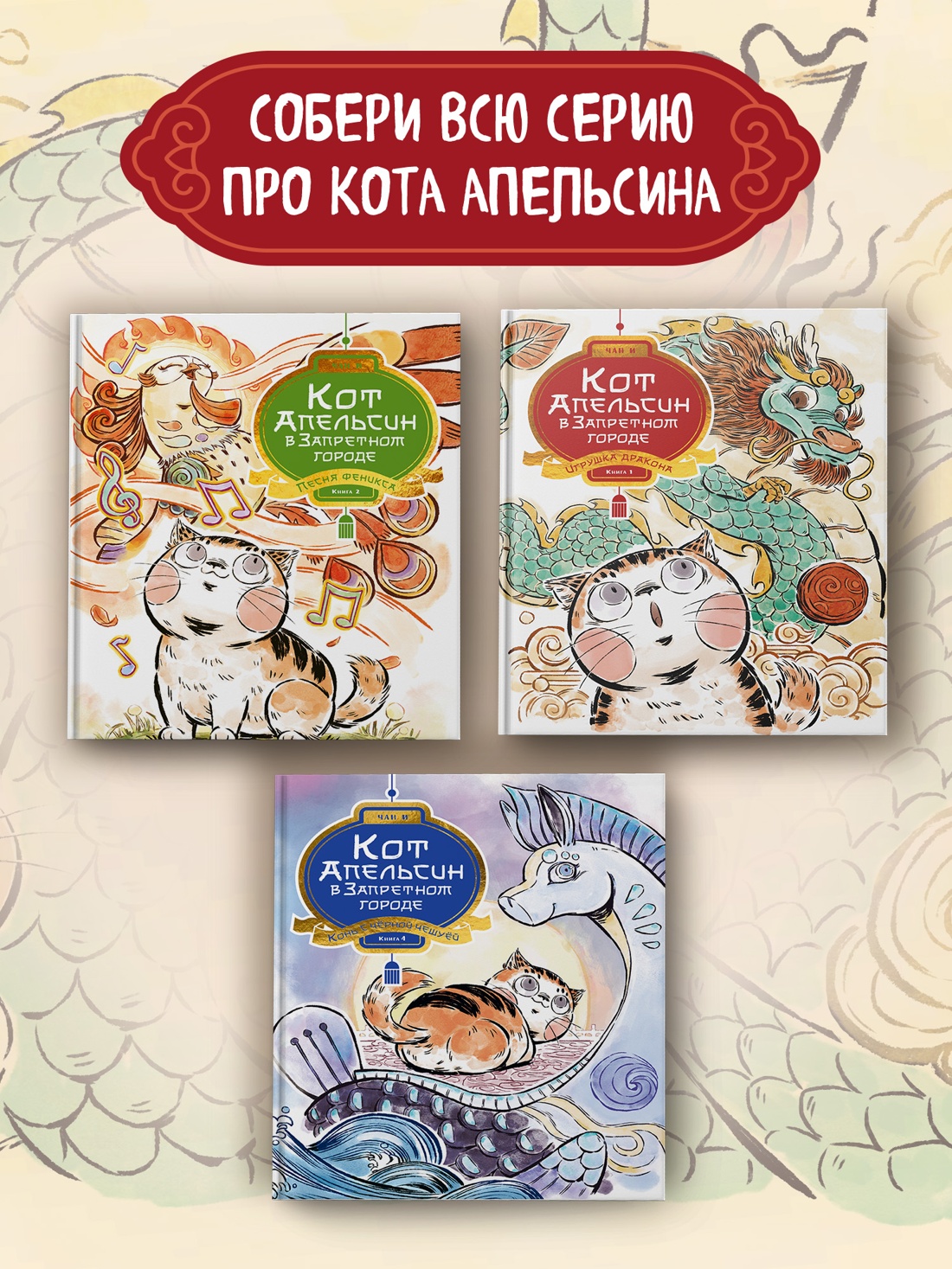 Промо материал к книге "Кот Апельсин в Запретном городе. Книга 3. Секрет величия бронзовых львов" №4