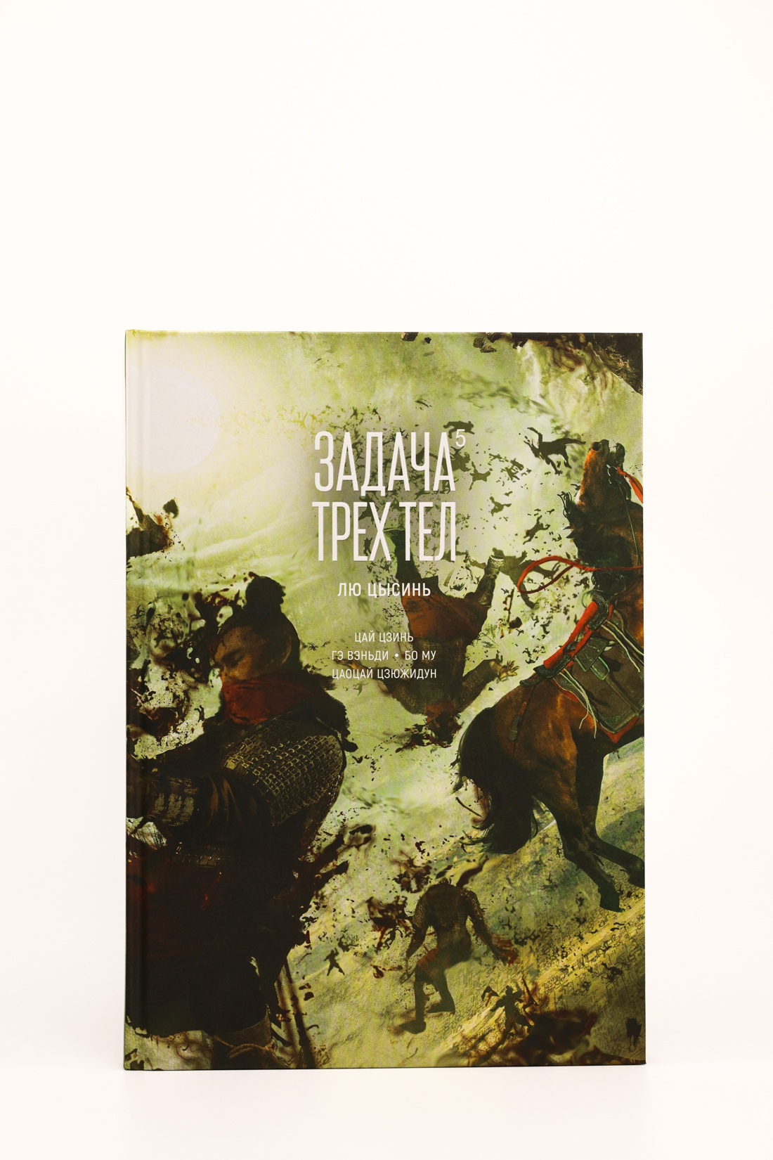 Промо материал к книге "Задача трех тел. Книга 5" №10