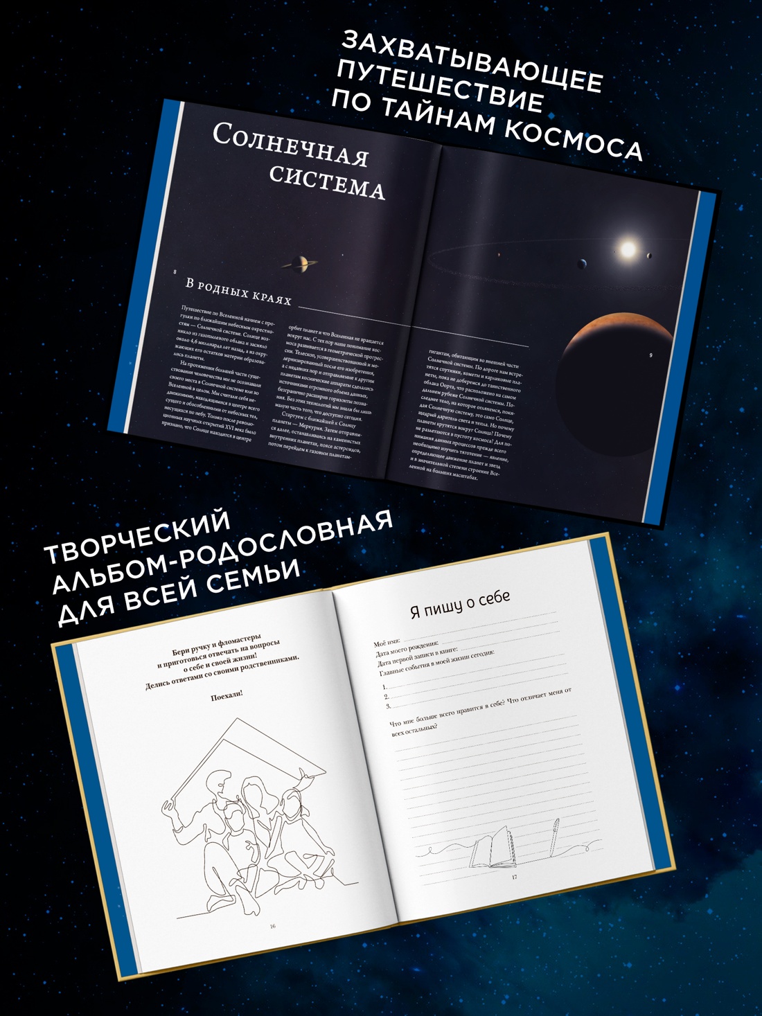 Промо материал к книге "Большой подарок для школьника. Комплект из 2-х книг в коробе (История моей семьи + Вселенная)" №1