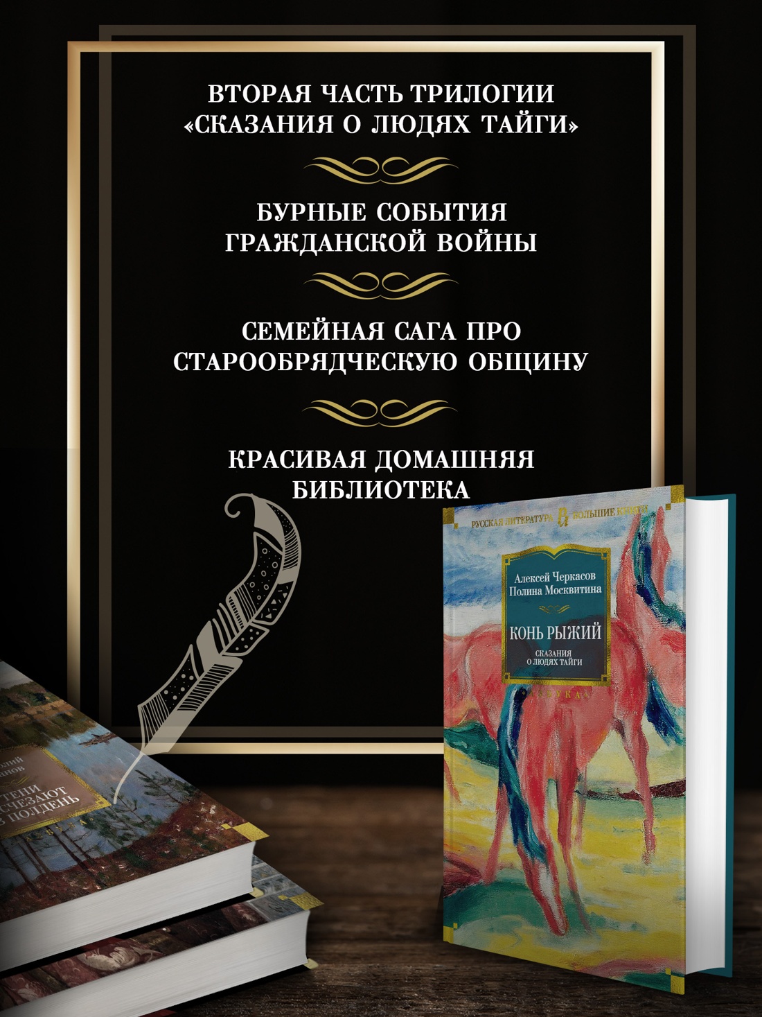 Промо материал к книге "Конь рыжий. Сказания о людях тайги" №1