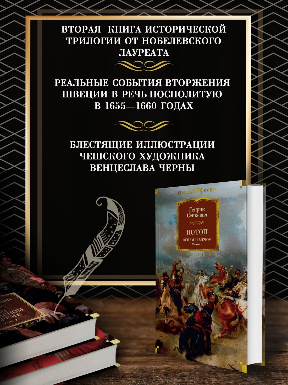 Промо материал к книге "Огнем и мечом. Книга 2. Потоп" №1