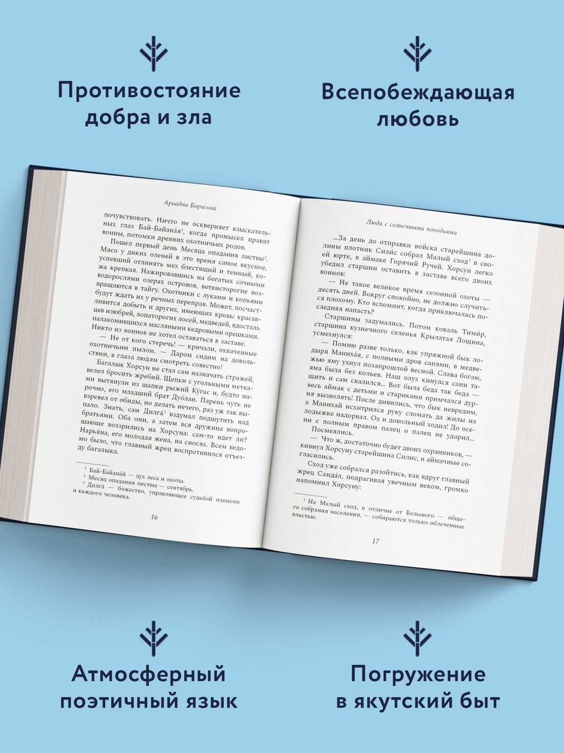 Промо материал к книге "Люди с солнечными поводьями" №1