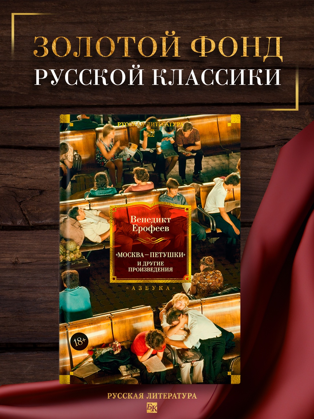 Промо материал к книге "Москва — Петушки и другие произведения" №0