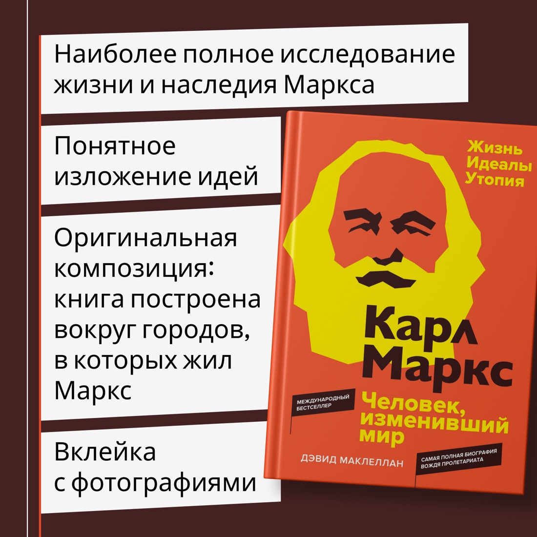 Промо материал к книге "Карл Маркс. Человек, изменивший мир. Жизнь. Идеалы. Утопия" №1