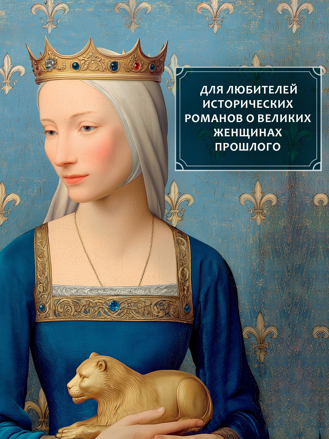 Промо материал к книге "Плененная королева (The Big Book. Исторический роман)" №2