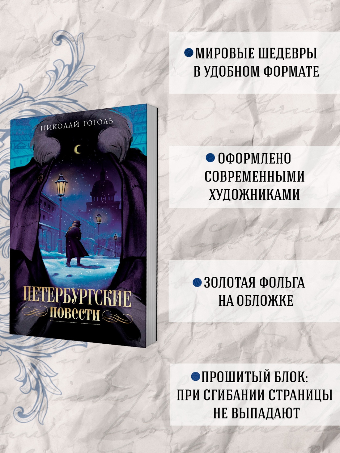 Промо материал к книге "Петербургские повести (илл. Дарья Манич и др.)" №1