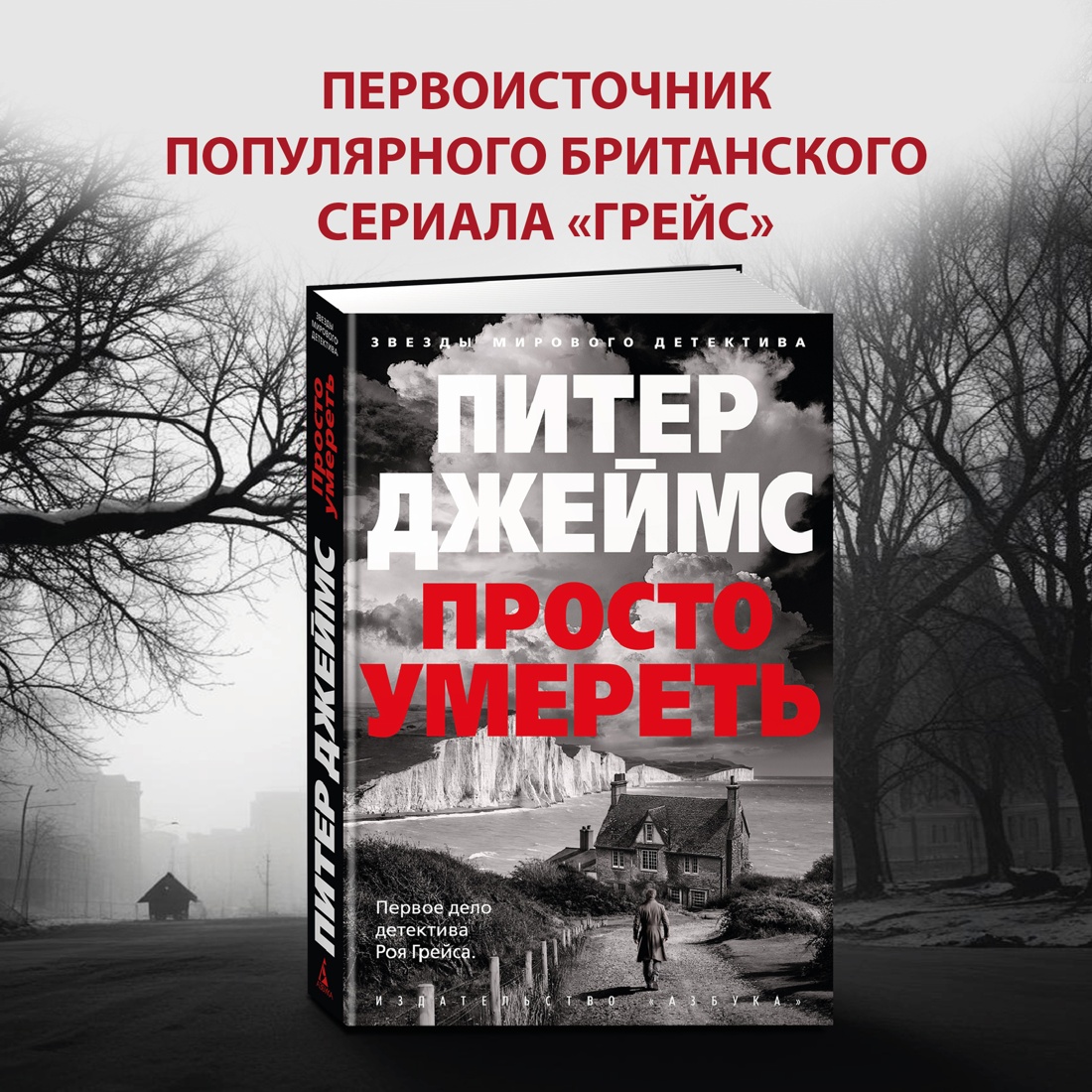 Промо материал к книге "Просто умереть" №0