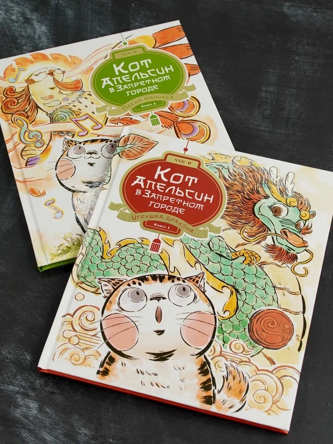 Промо материал к книге "Кот Апельсин в Запретном городе. Книга 1. Игрушка дракона" №5