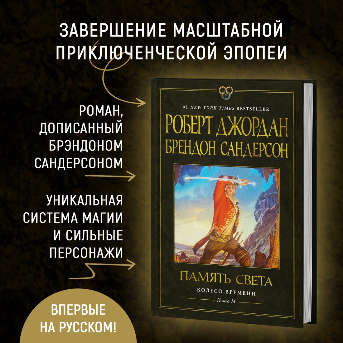 Промо материал к книге "Колесо Времени. Книга 14. Память Света" №1