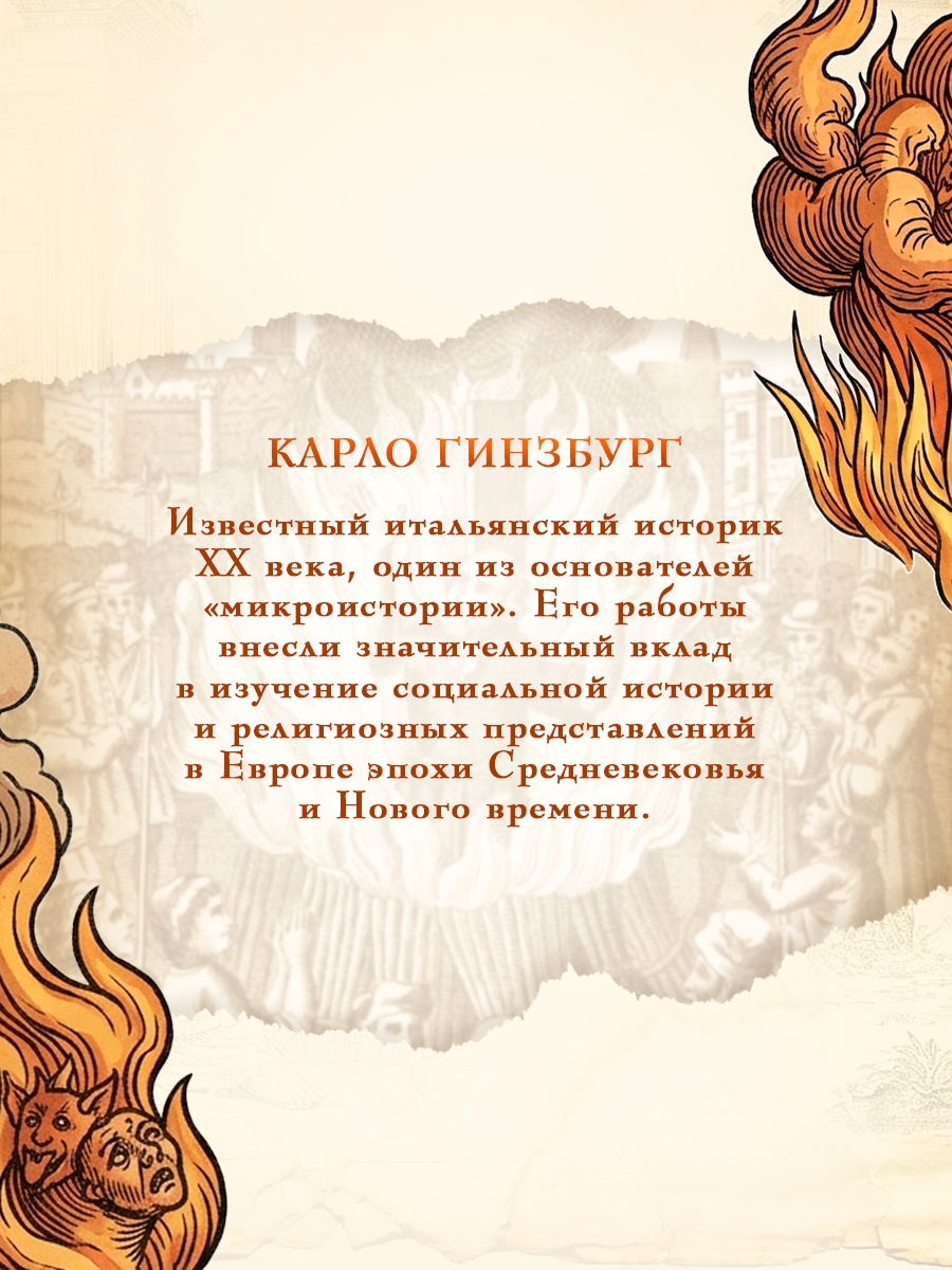 Промо материал к книге "Сыр и черви. Картина мира одного мельника, жившего в XVI веке" №3