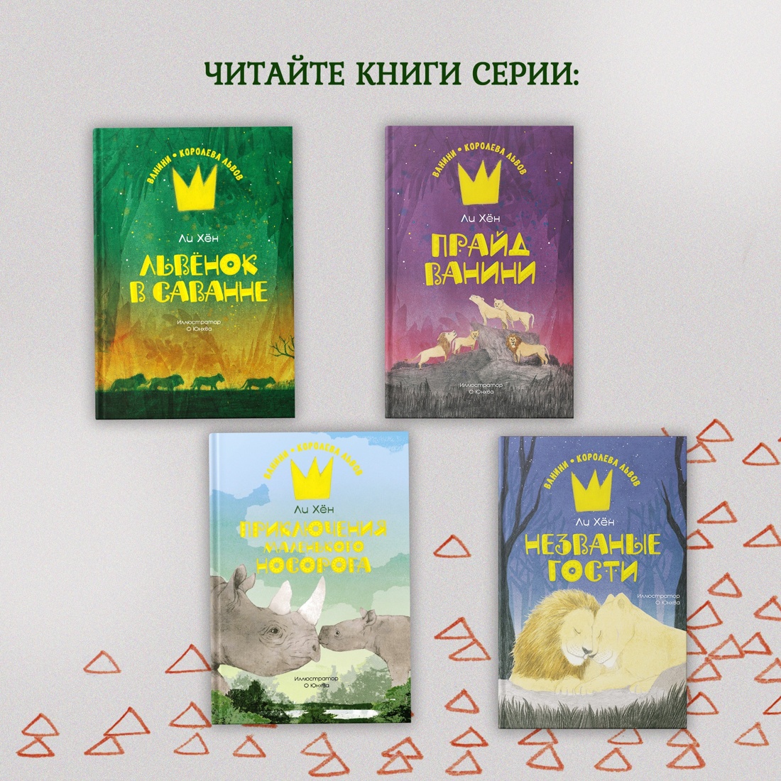 Промо материал к книге "Ванини - королева львов. Комплект из 4-х книг" №6