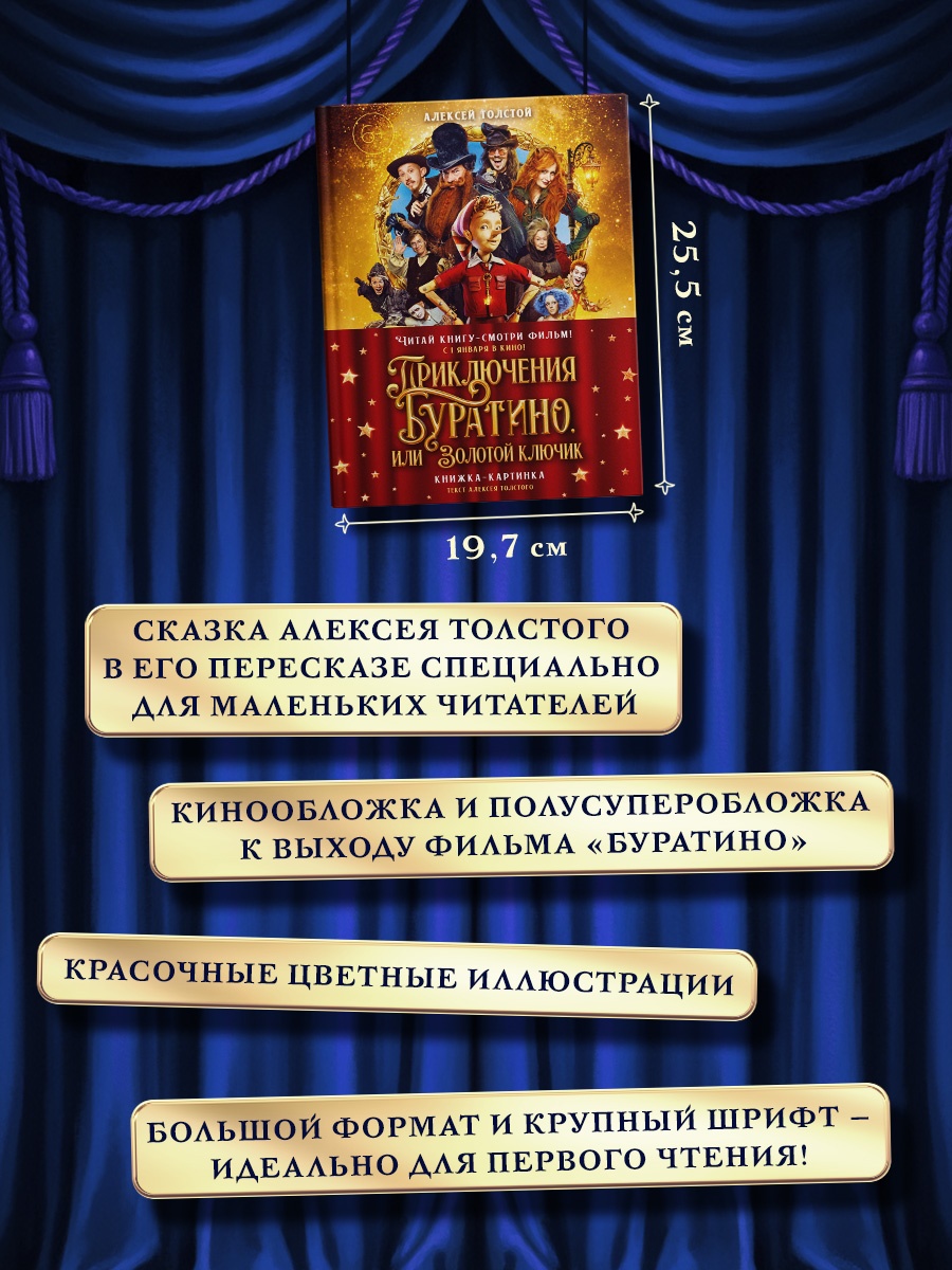 Промо материал к книге "Приключения Буратино, или Золотой ключик (Обложка -  кинопостер)" №1