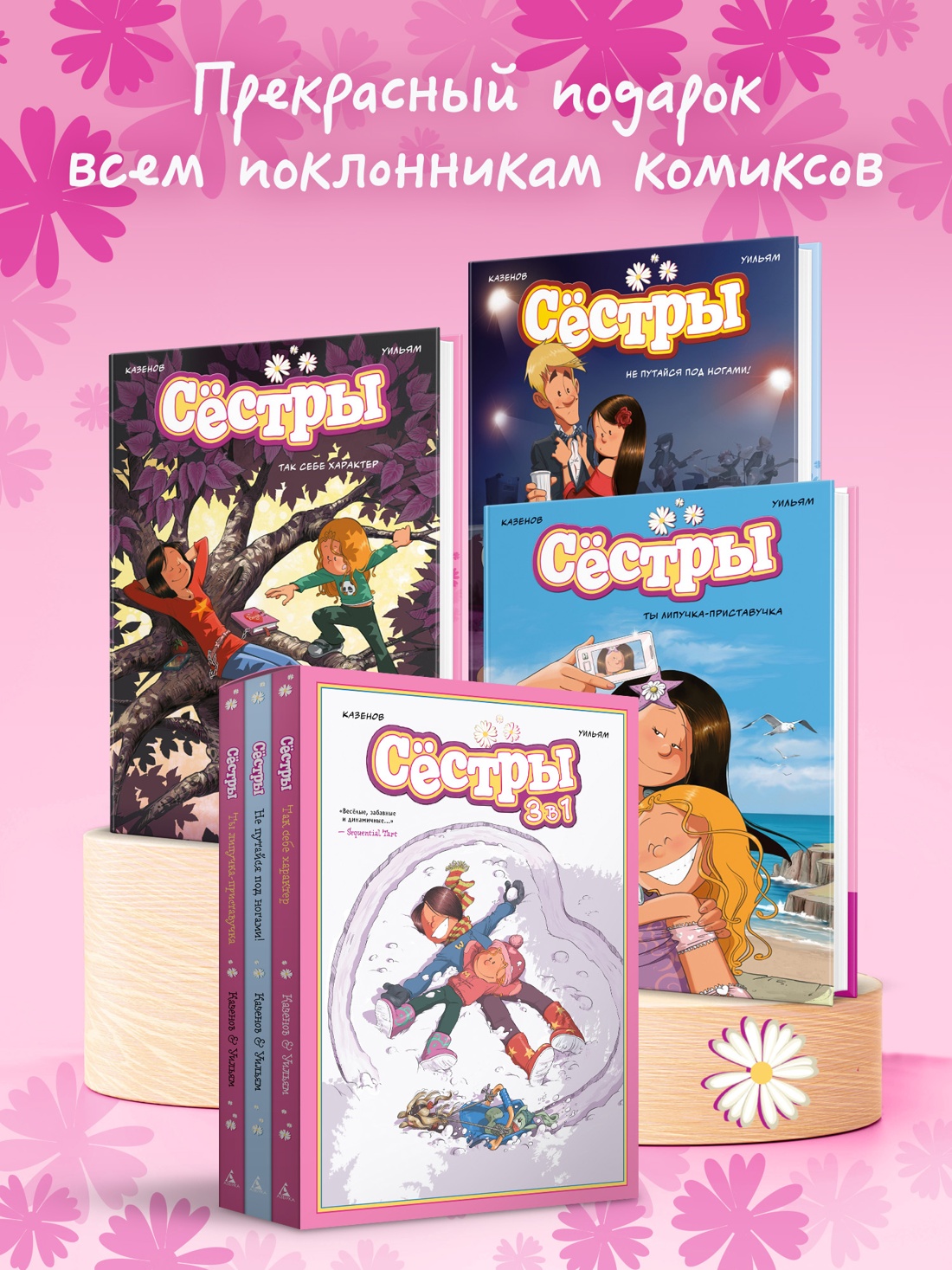 Промо материал к книге "Сёстры. Набор из 3-х книг в подарочном футляре (Вариант 2)" №3