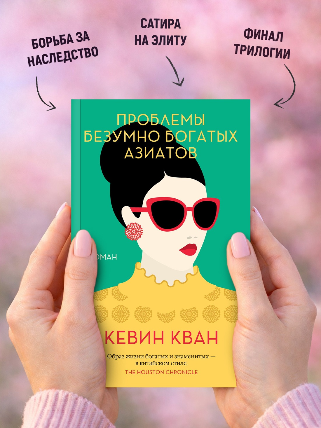 Промо материал к книге "Проблемы безумно богатых азиатов (мягкая обложка)" №2