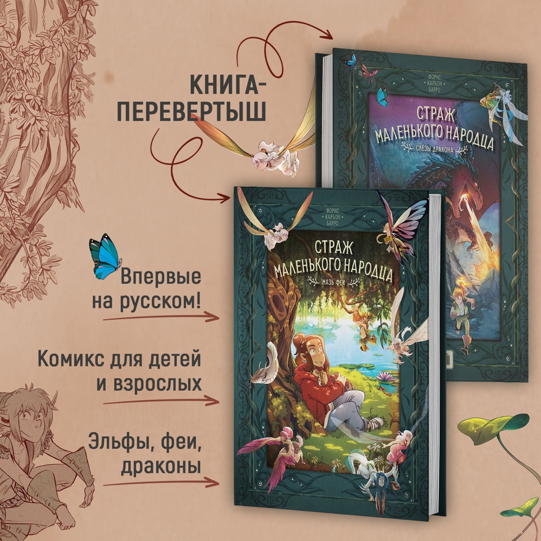 Промо материал к книге "Страж маленького народца. Книга 1. Мазь феи. Слёзы дракона" №0