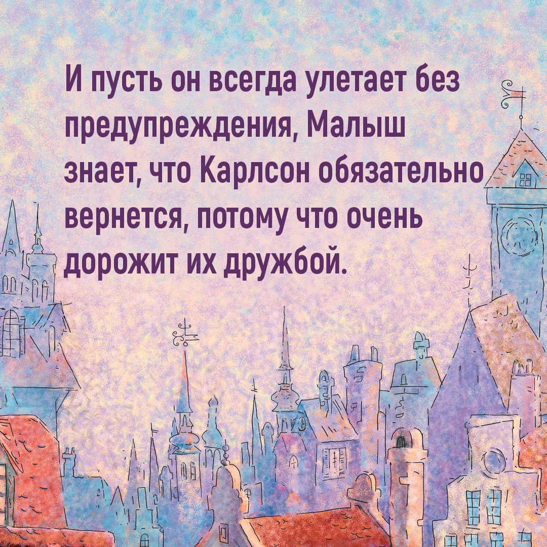 Промо материал к книге "Карлсон, который живёт на крыше, опять прилетел" №4