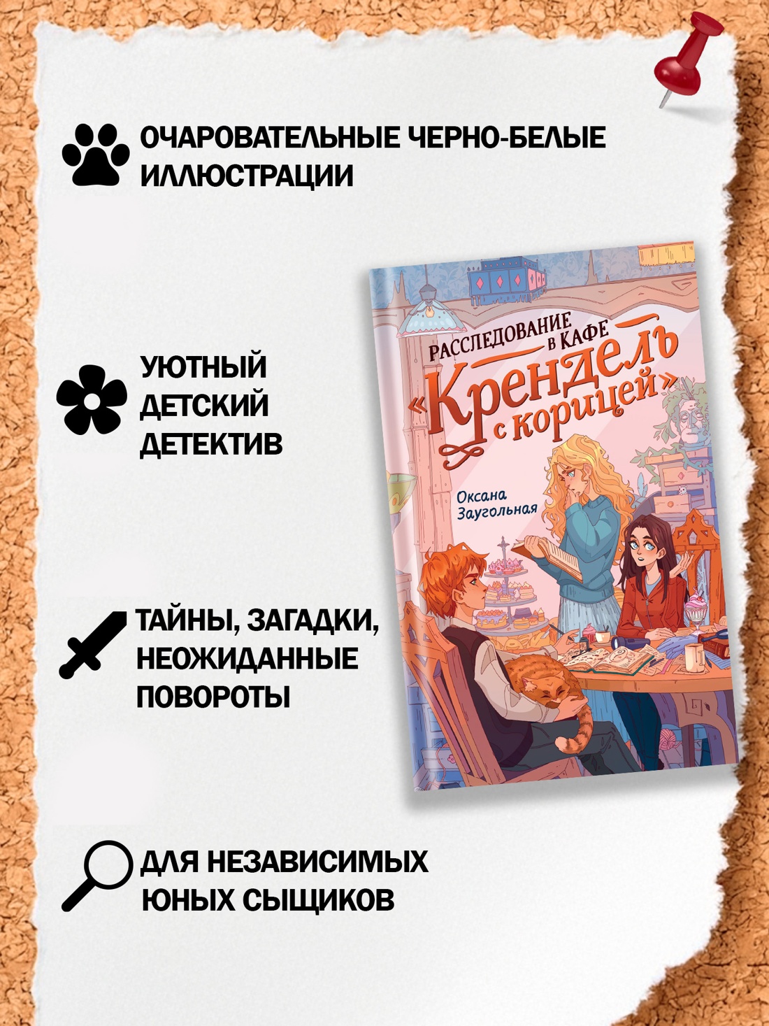 Промо материал к книге "Расследование в кафе «Крендель с корицей»" №1