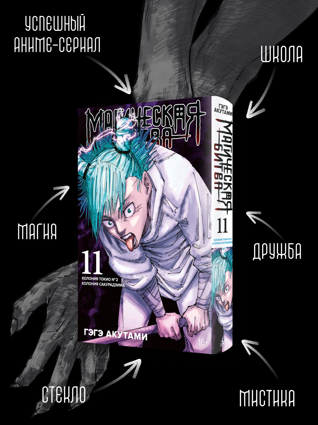 Промо материал к книге "Магическая битва. Книга 11. Колония Токио № 2. Колония Сакурадзима" №1