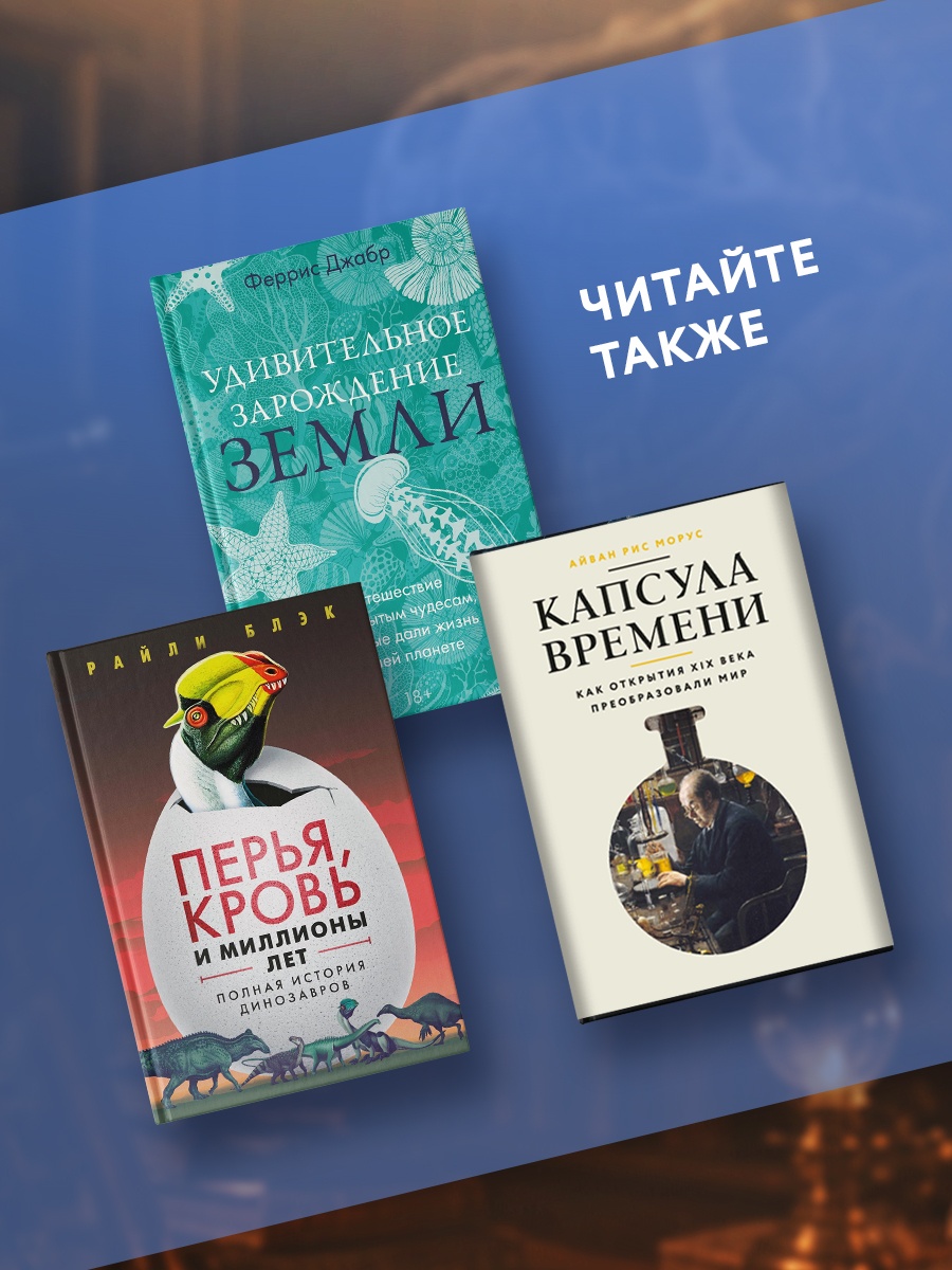 Промо материал к книге "Динозавры на званом обеде: Как человечество открыло дверь в затерянный мир" №4