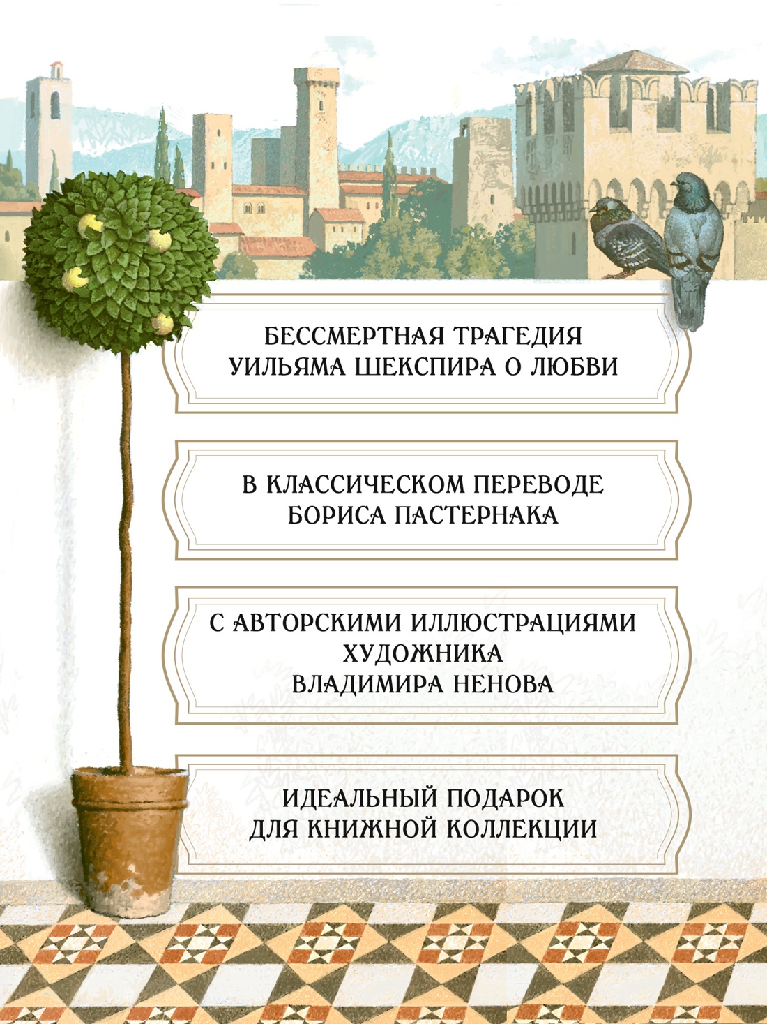 Промо материал к книге "Ромео и Джульетта (с илл. В. Ненова) (Подарочное издание)" №1