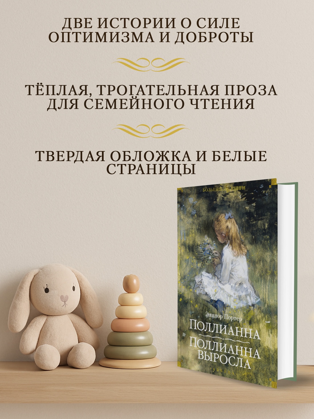 Промо материал к книге "Поллианна. Поллианна выросла" №1