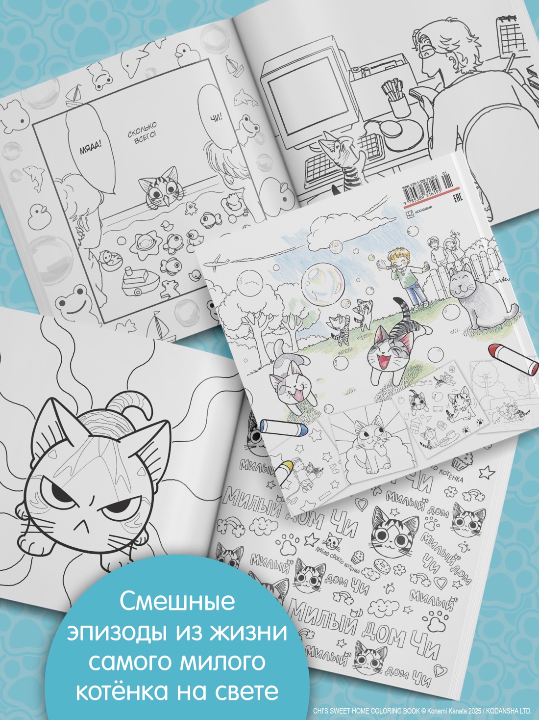 Промо материал к книге "Милый дом Чи. Книга для раскрашивания" №2