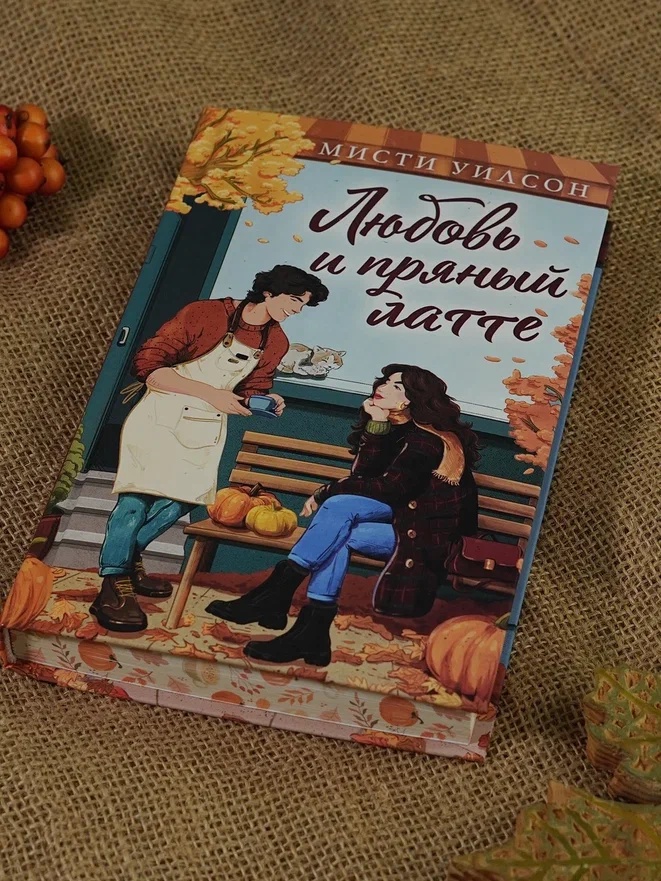 Промо материал к книге "Любовь и пряный латте" №5