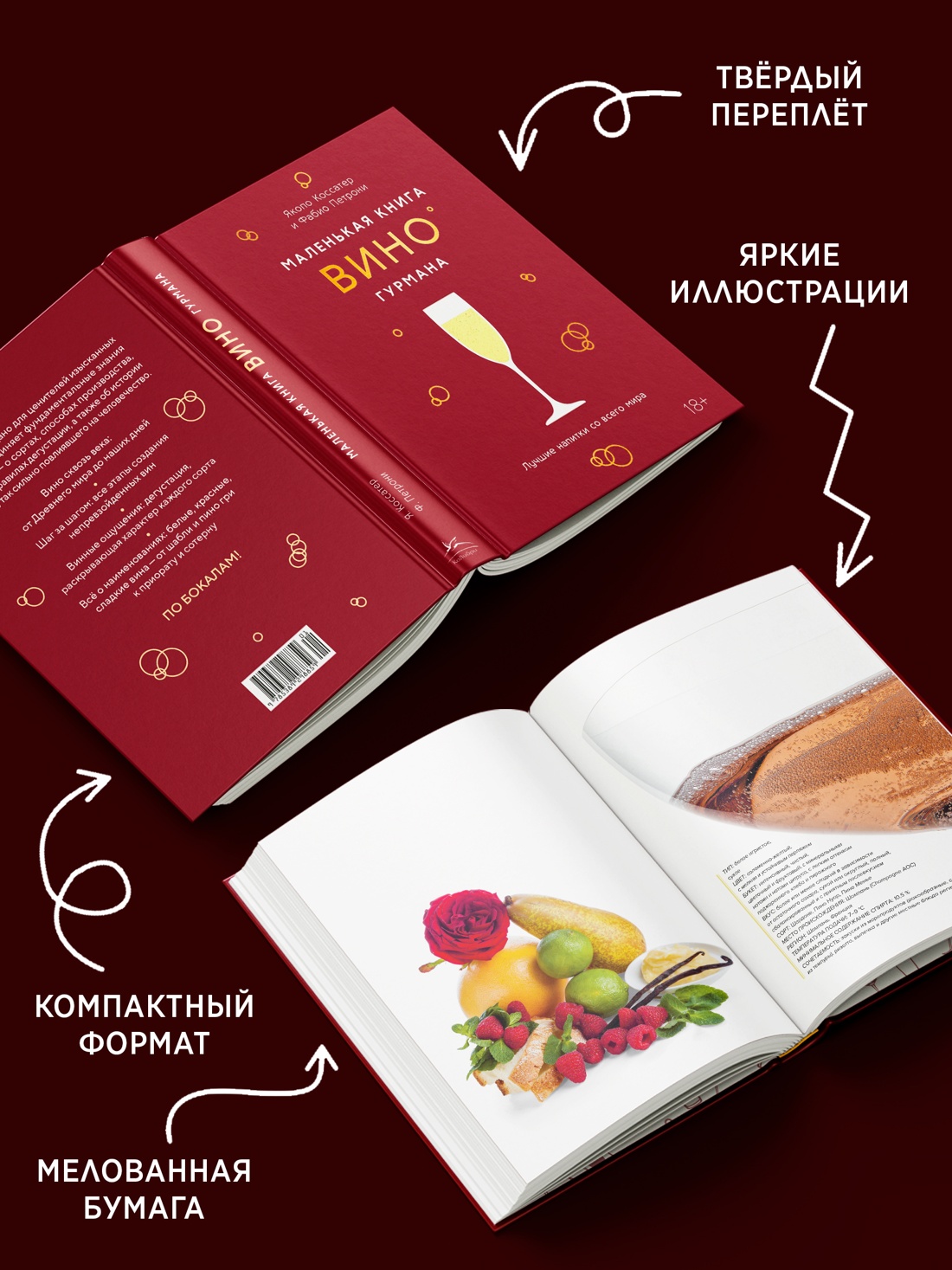 Промо материал к книге "Маленькая книга гурмана. Вино" №2