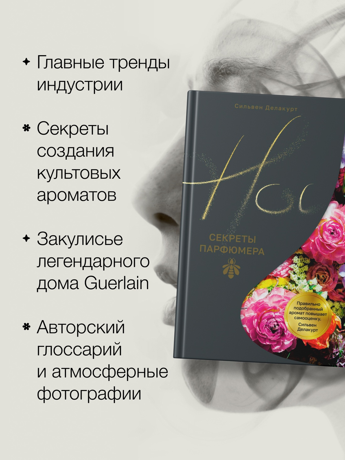 Промо материал к книге "Нос. Секреты парфюмера Guerlain" №1