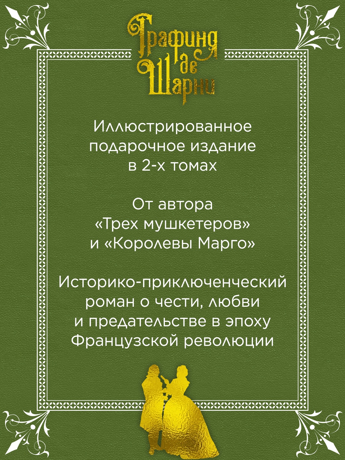 Промо материал к книге "Графиня де Шарни в 2 томах (комплект)" №1
