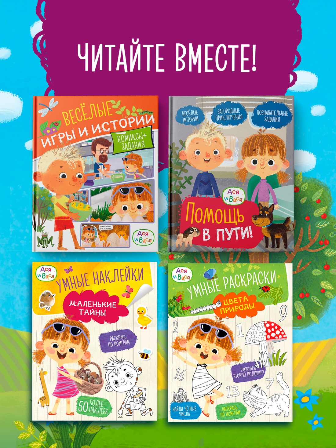 Промо материал к книге "Ася и Вася. Умные наклейки. Настоящие друзья" №4