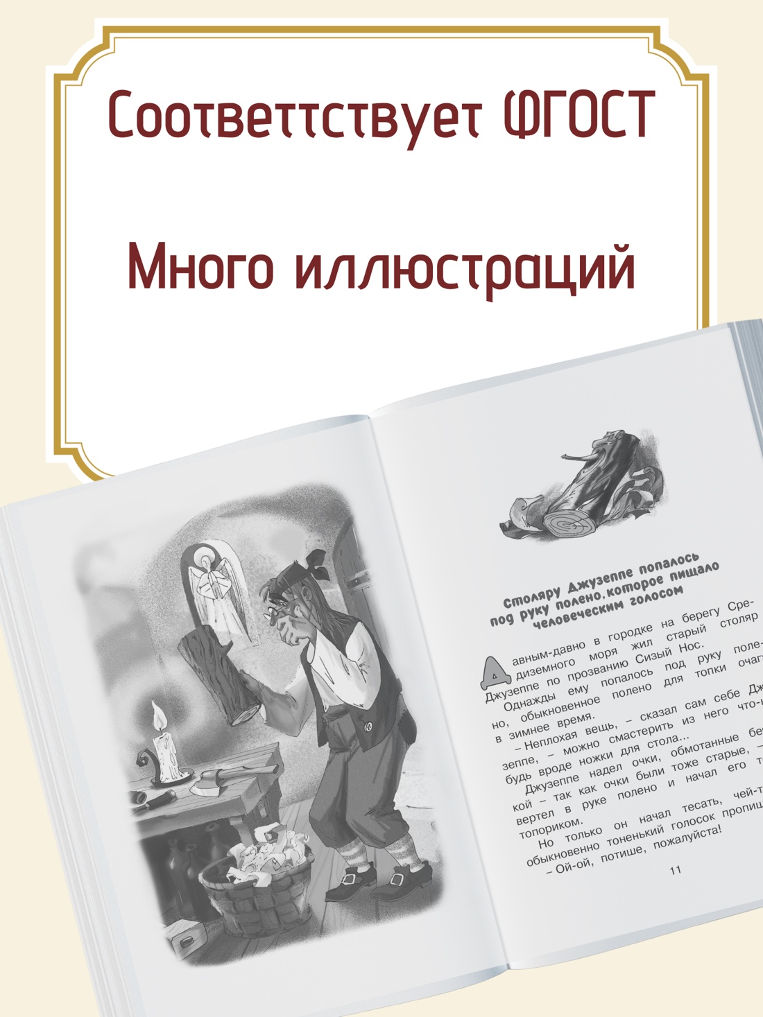 Промо материал к книге "Золотой ключик, или Приключения Буратино" №1