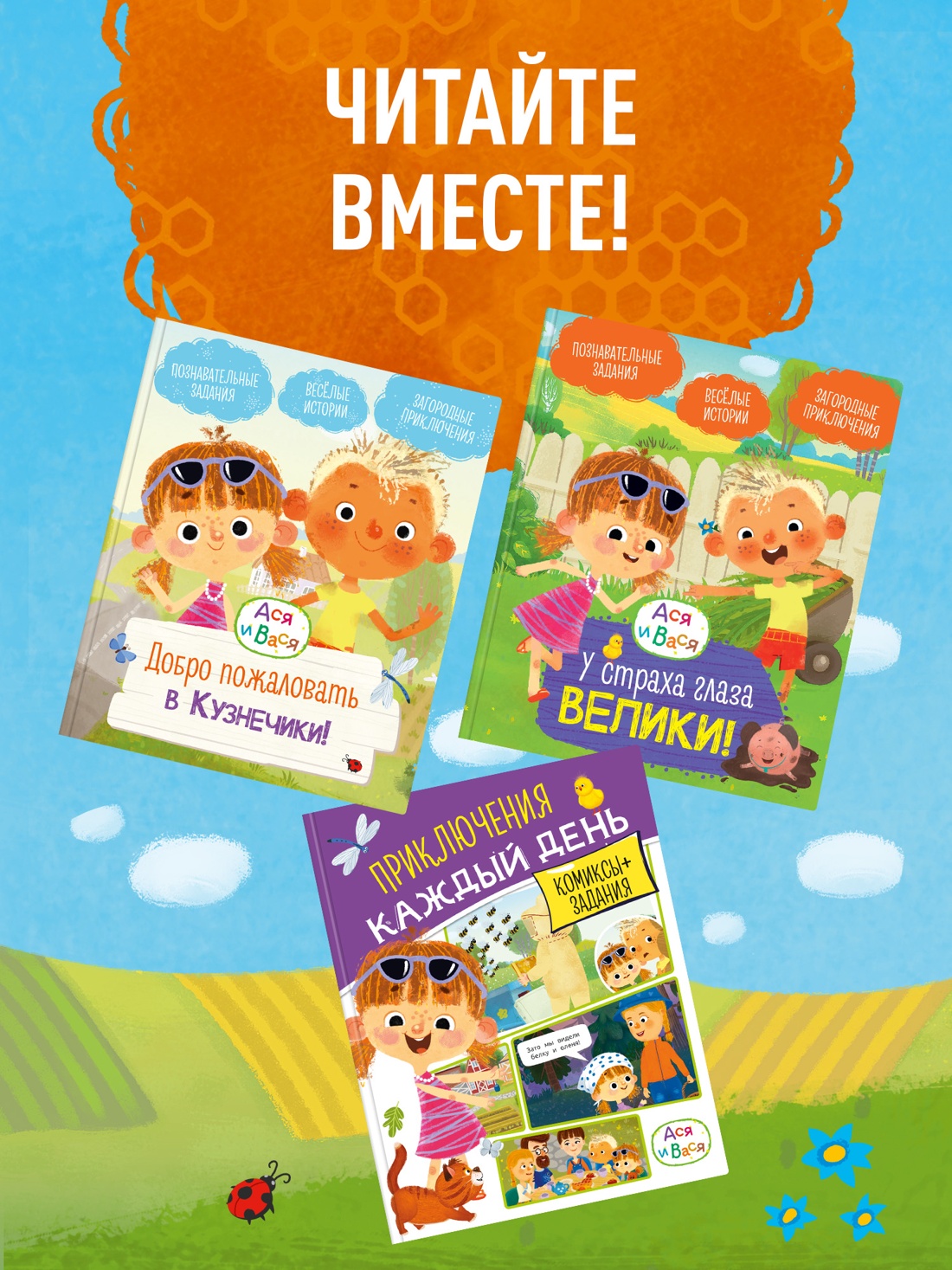 Промо материал к книге "Ася и Вася. Приключения каждый день" №3