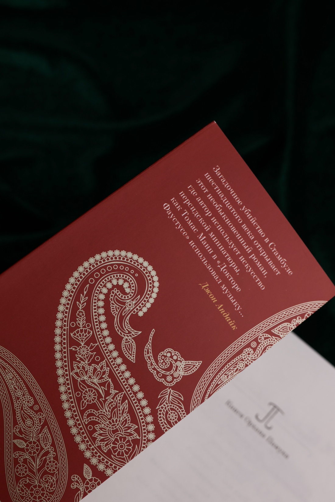 Промо материал к книге "Имя мне – Красный" №10