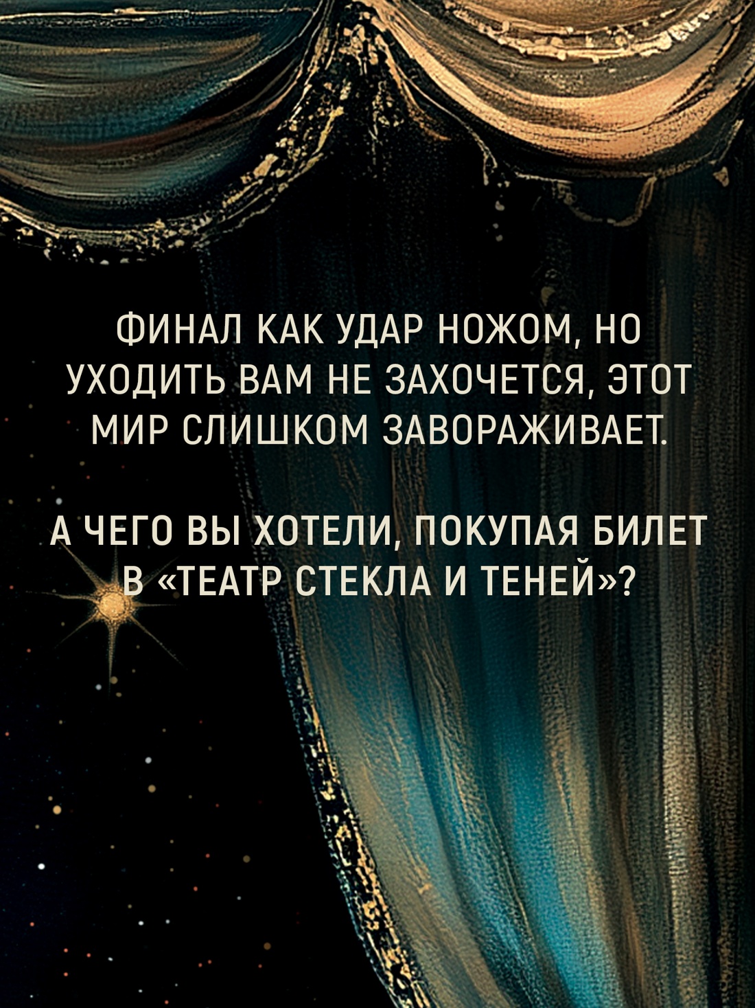 Промо материал к книге "Театр стекла и теней" №7